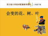 二年級(jí)下冊美術(shù)課件－13.會(huì)變的花、樹、葉｜蘇少版