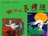 二年級下冊美術(shù)課件－3.神奇的瓦楞紙｜蘇少版