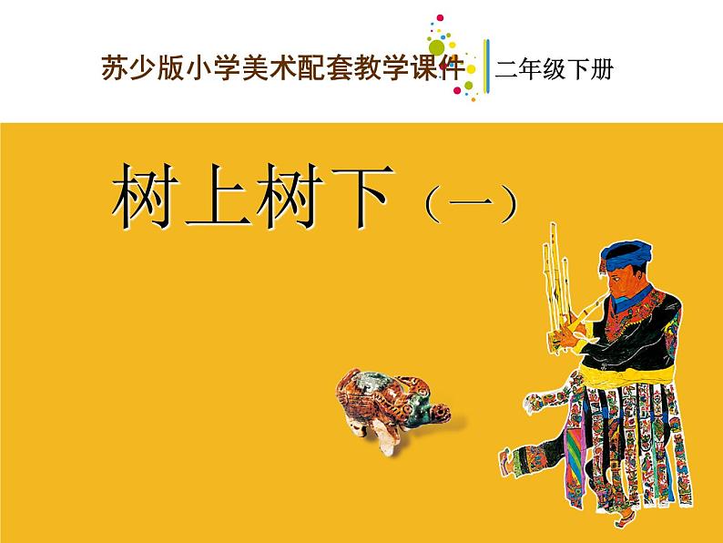 二年级下册美术课件－9.树上树下（一）｜苏少版第1页
