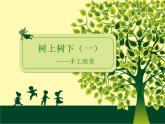 二年級(jí)下冊(cè)美術(shù)課件－9.樹(shù)上樹(shù)下（一）｜蘇少版