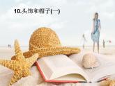 六年級下冊美術課件－10.頭飾和帽子｜蘇少版
