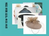 六年級下冊美術課件－10.頭飾和帽子｜蘇少版