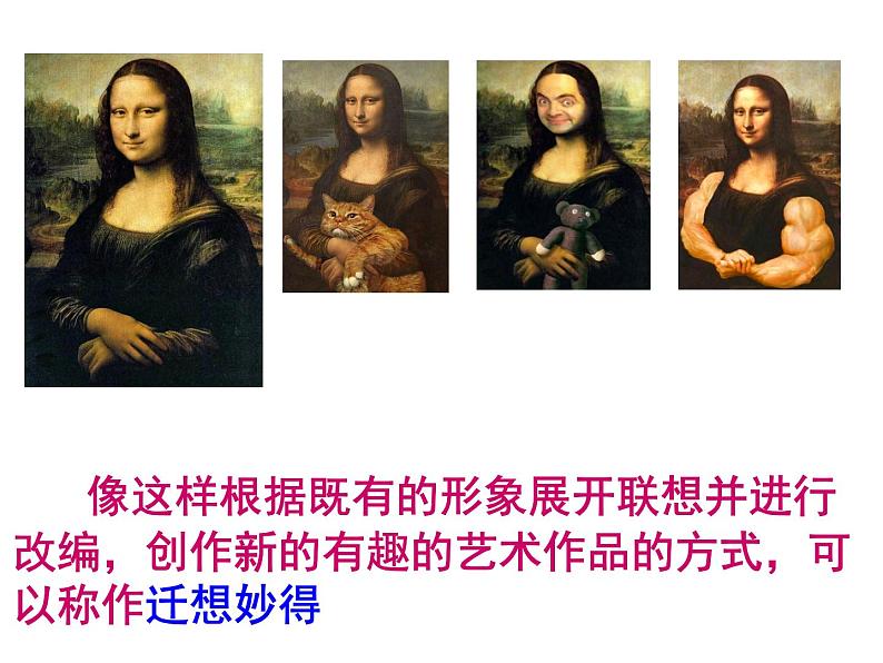 六年级下册美术课件－11.迁想妙得｜苏少版第5页