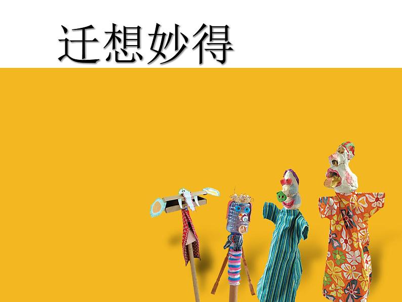 六年级下册美术课件－11.迁想妙得｜苏少版第6页