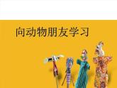 六年級下冊美術(shù)課件－6.向動物朋友學(xué)習(xí)｜蘇少版