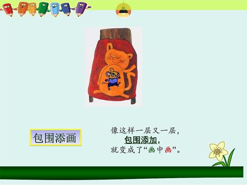 湘美版小学美术一下 4.画中画 课件第4页