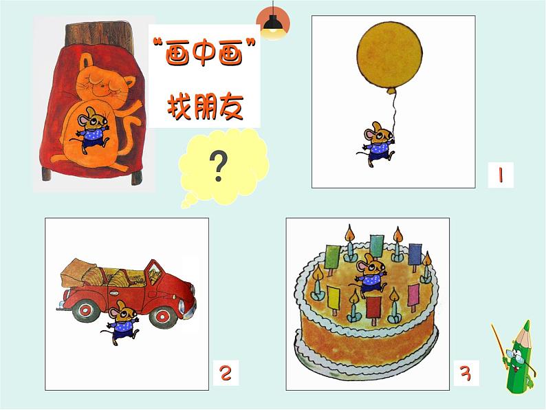 湘美版小学美术一下 4.画中画 课件第5页