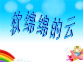 湘美版小學(xué)美術(shù)一下 2.軟綿綿的云 課件