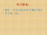 湘美版小學(xué)美術(shù)一下 22.折大嘴巴 課件