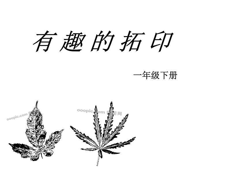 湘美版小学美术一下 9.有趣的拓印 课件01