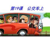 湘美版小學美術一下 19.公交車上 課件