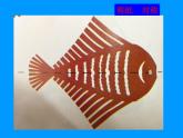湘美版小學(xué)美術(shù)一下 14.剪對(duì)稱魚(yú)形 課件