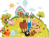 湘美版小学美术二下 4.动物聚会 课件
