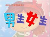 湘美版小學美術二下 14.男生女生 課件