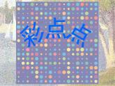 湘美版小学美术二下 8.彩点点 课件