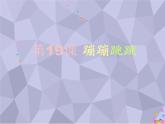 湘美版小学美术二下 19.蹦蹦跳跳 课件