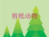 湘美版小学美术二下 22.剪纸动物 课件