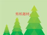 湘美版小学美术二下 22.剪纸动物 课件