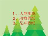 湘美版小学美术二下 22.剪纸动物 课件