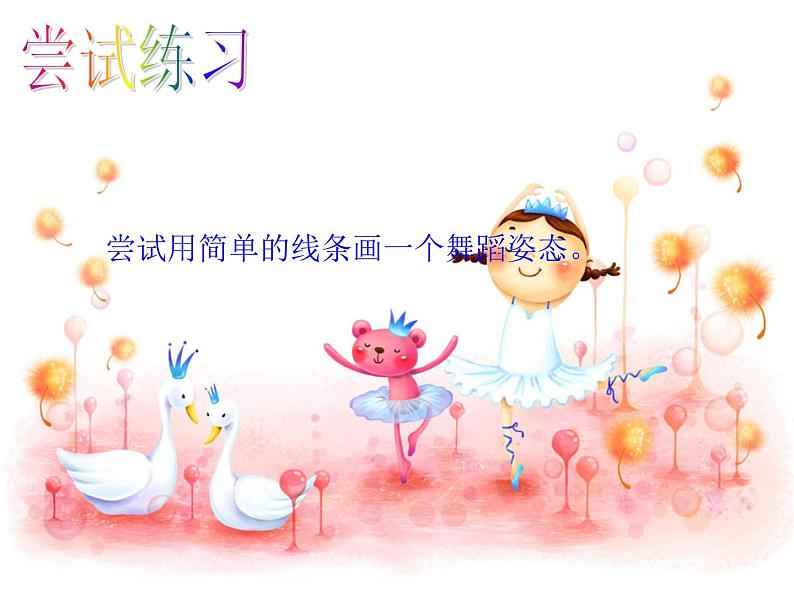 湘美版小学美术二下 7.快乐的舞蹈 课件第3页