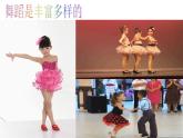 湘美版小學(xué)美術(shù)二下 7.快樂(lè)的舞蹈 課件