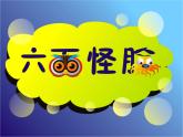 湘美版小学美术二下 6.六面怪脸 课件