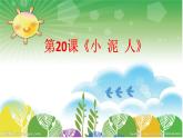湘美版小学美术二下 20.小泥人 课件