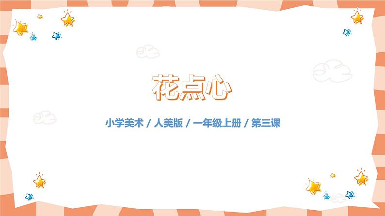 人美版美术一年级上册8.《花点心》课件+教学设计01