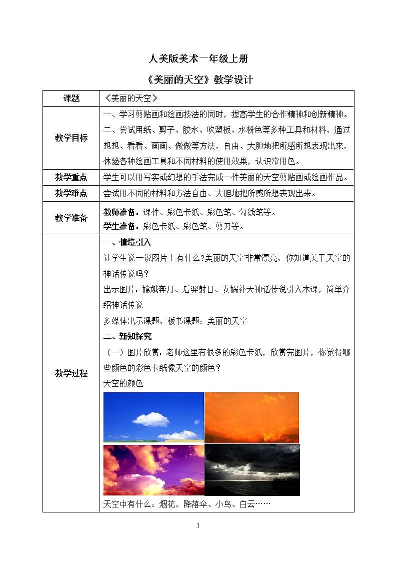 人美版美术一年级上册7.《美丽的天空》课件+教学设计01