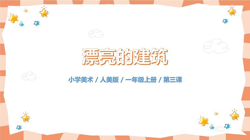 人美版美术一年级上册6.《漂亮的建筑》课件第1页