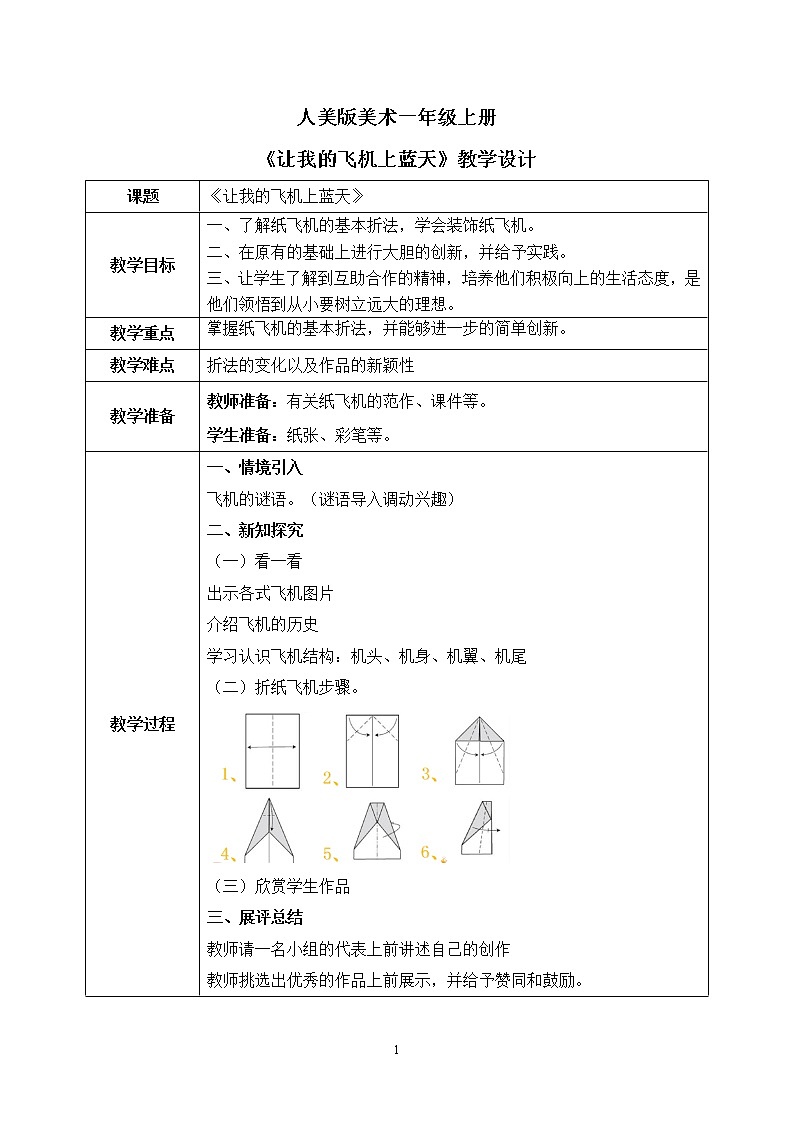 人美版美术一年级上册11.《让我的飞机上蓝天》课件+教学设计01