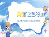第七課《黃色和藍(lán)色的畫(huà)》課件+教案