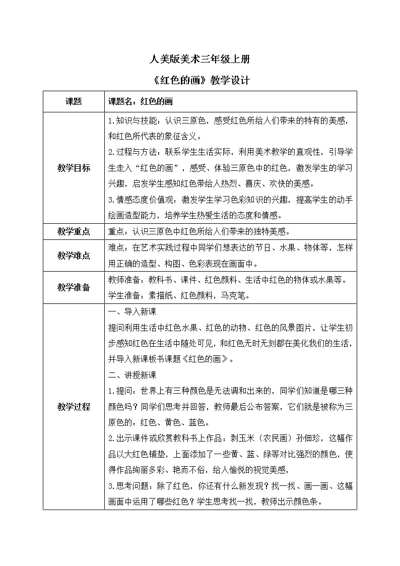 第六课《红色的画》课件+教案01