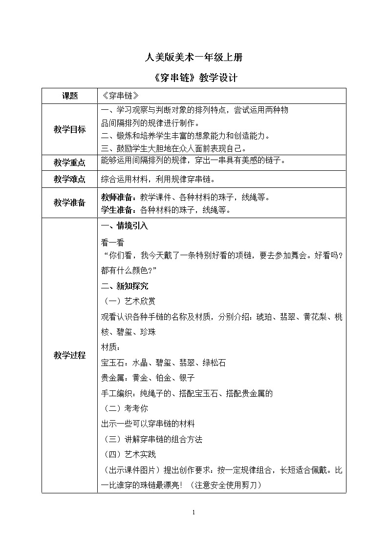 人美版美术一年级上册13.《穿串链》课件+教学设计01