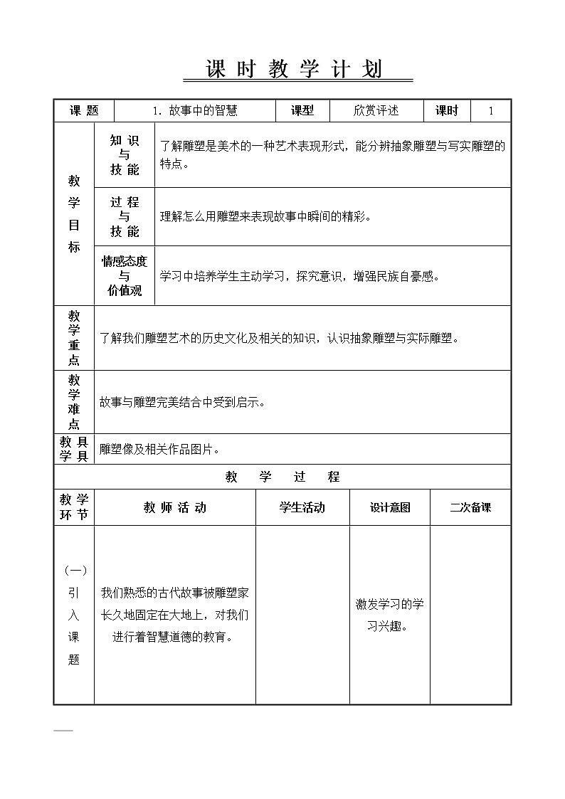四年级下册美术教案-第1课  故事中的智慧｜辽海版01