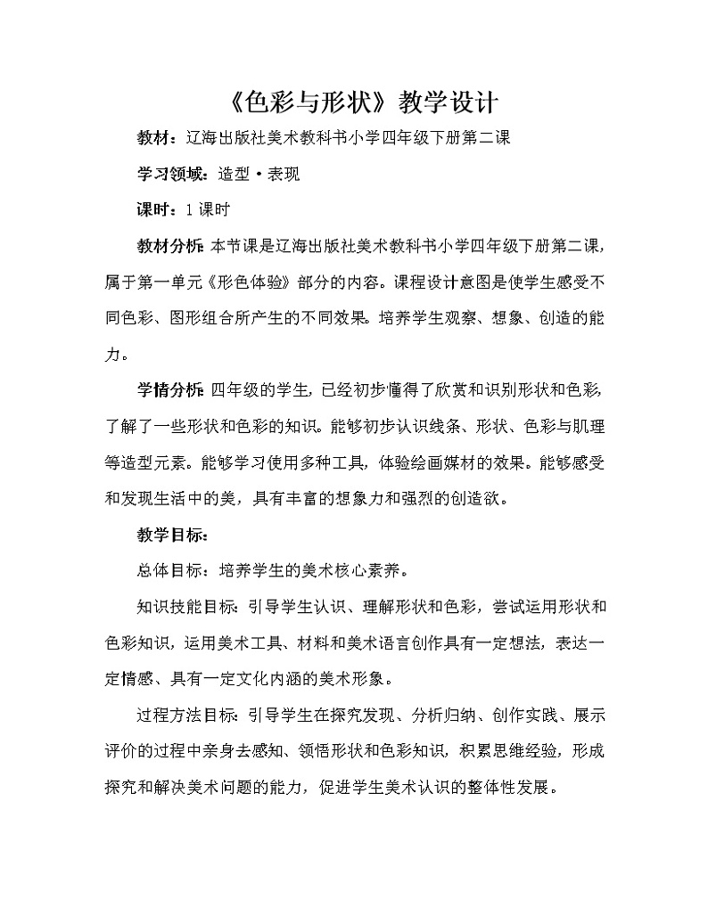 四年级下册美术教案-第2课  色彩与形状｜辽海版 (2)01