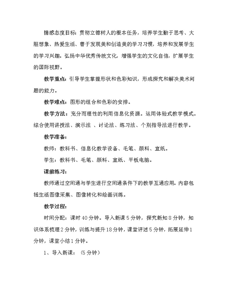 四年级下册美术教案-第2课  色彩与形状｜辽海版 (2)02