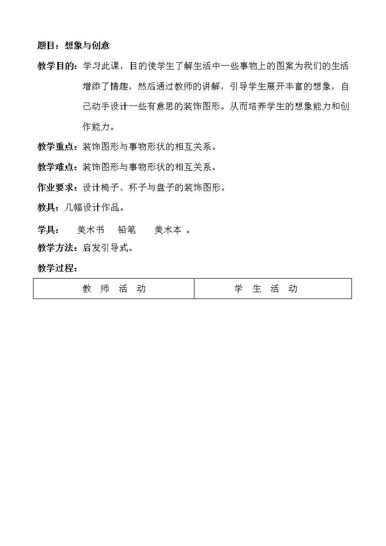 四年级下册美术教案-第3课  想象-想象与创意｜辽海版01