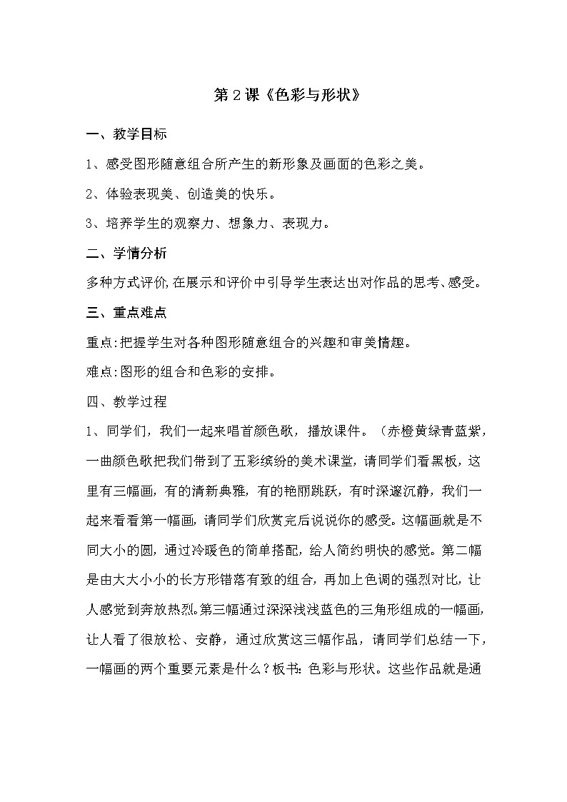 四年级下册美术教案-第2课  色彩与形状｜辽海版  (3)01