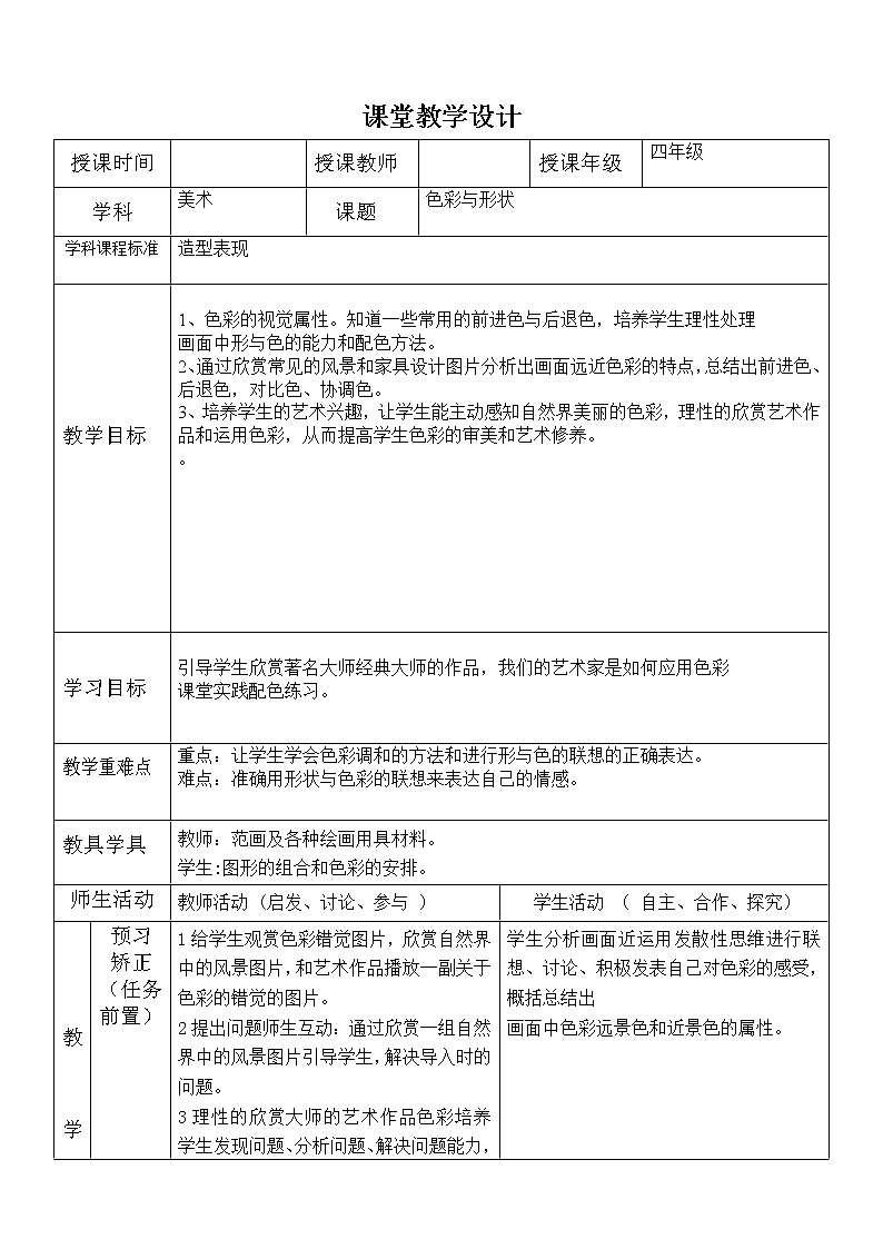 四年级下册美术教案-第2课  色彩与形状｜辽海版 (1)01