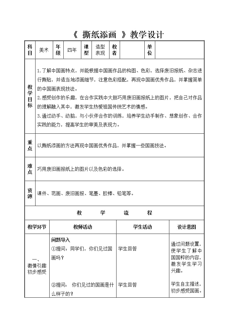 四年级下册美术教案-第4课 撕纸添画｜辽海版01