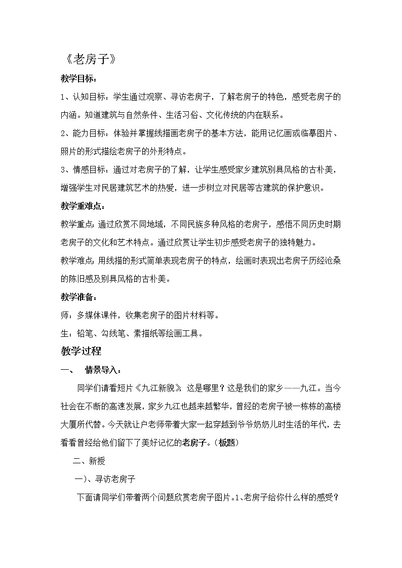 四年级下册美术教案-第19课 老房子 丨赣美版  (1)第1页