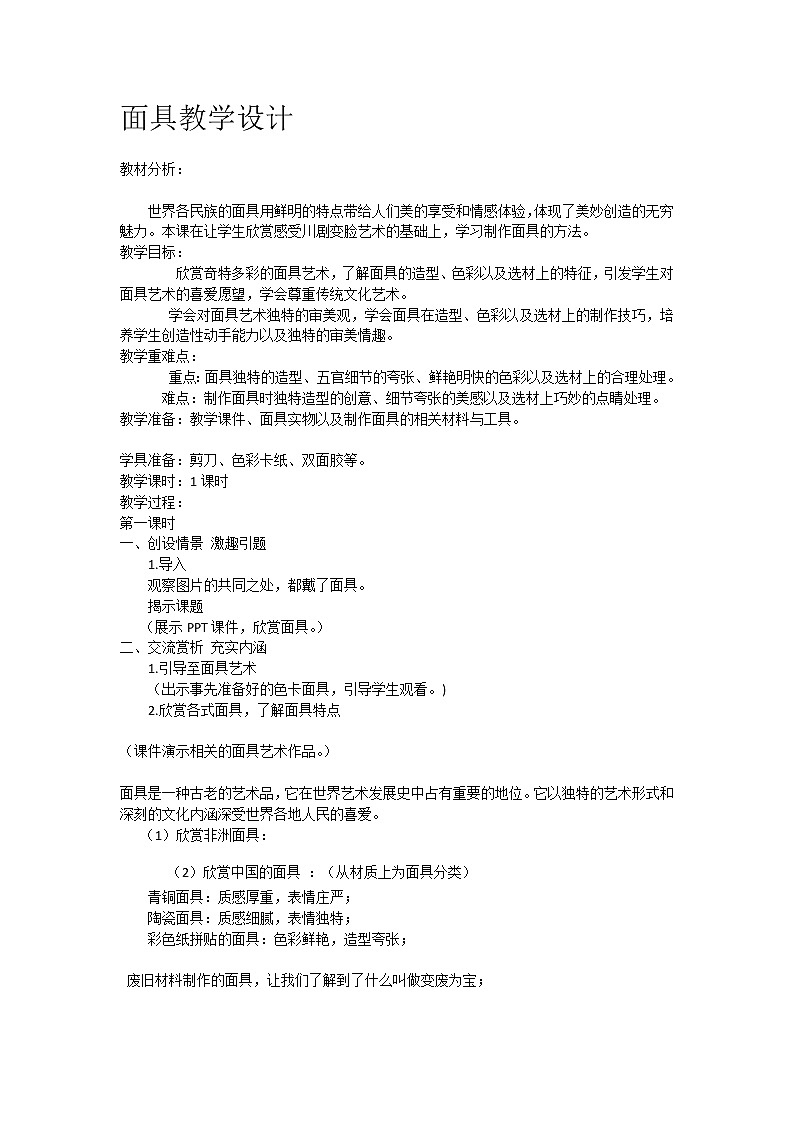 四年级下册美术教案-第18课 面具 丨赣美版  (1)01
