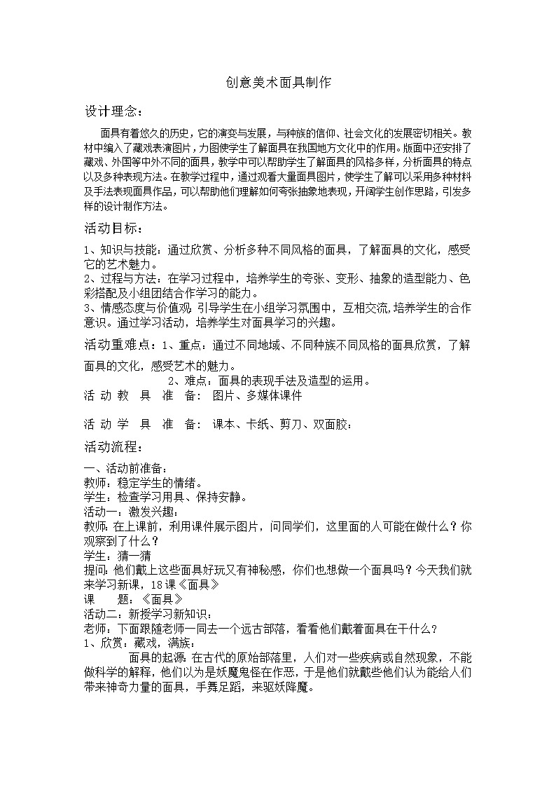 四年级下册美术教案-第18课 创意美术面具制作 丨赣美版第1页