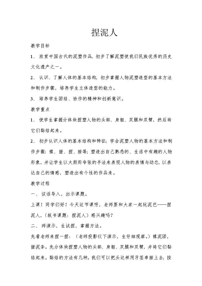 四年级下册美术教案-第15课 捏泥人 丨赣美版  (1)第1页