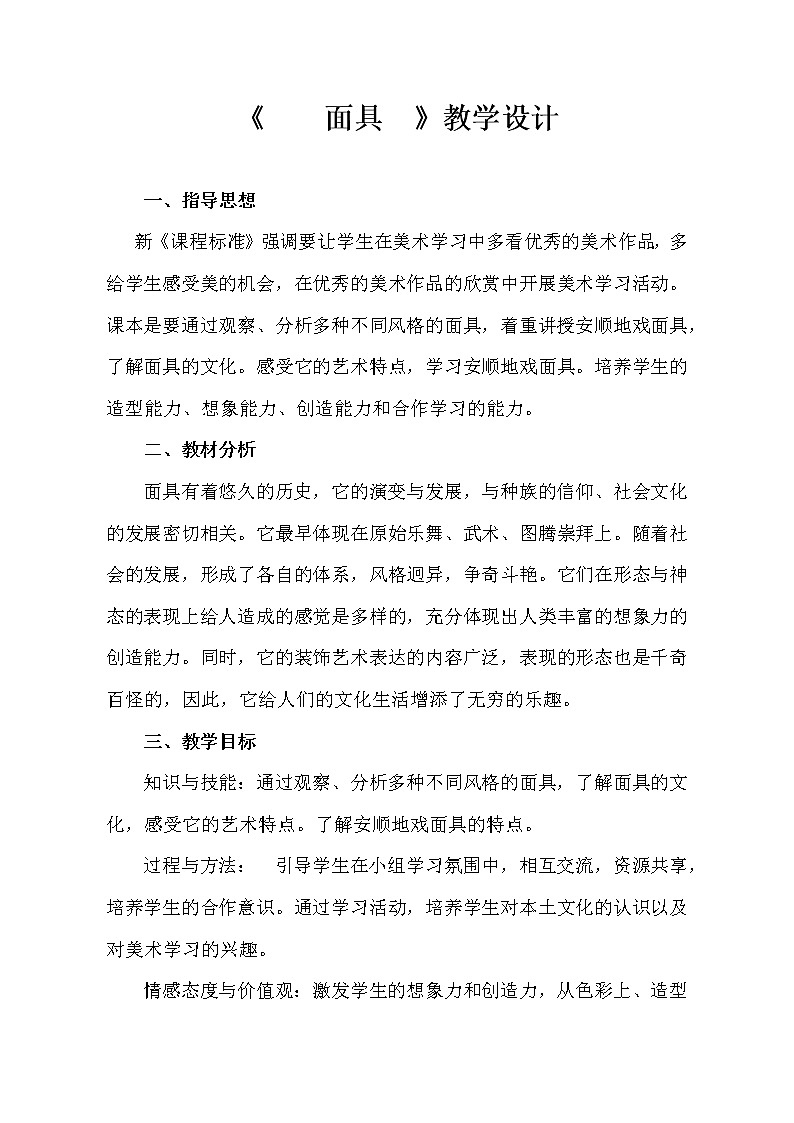 四年级下册美术教案-第18课 面具 丨赣美版  (4)01