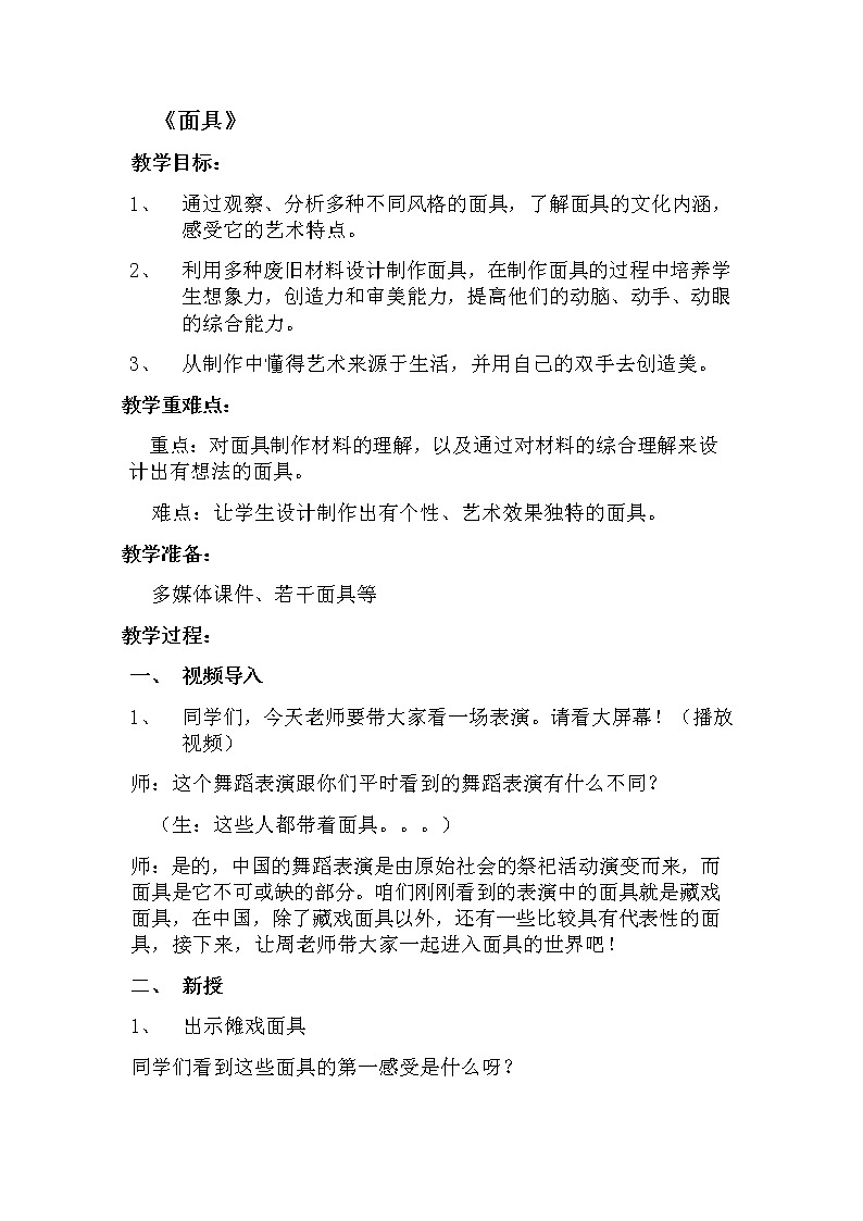 四年级下册美术教案-第18课 面具 丨赣美版  (3)第1页