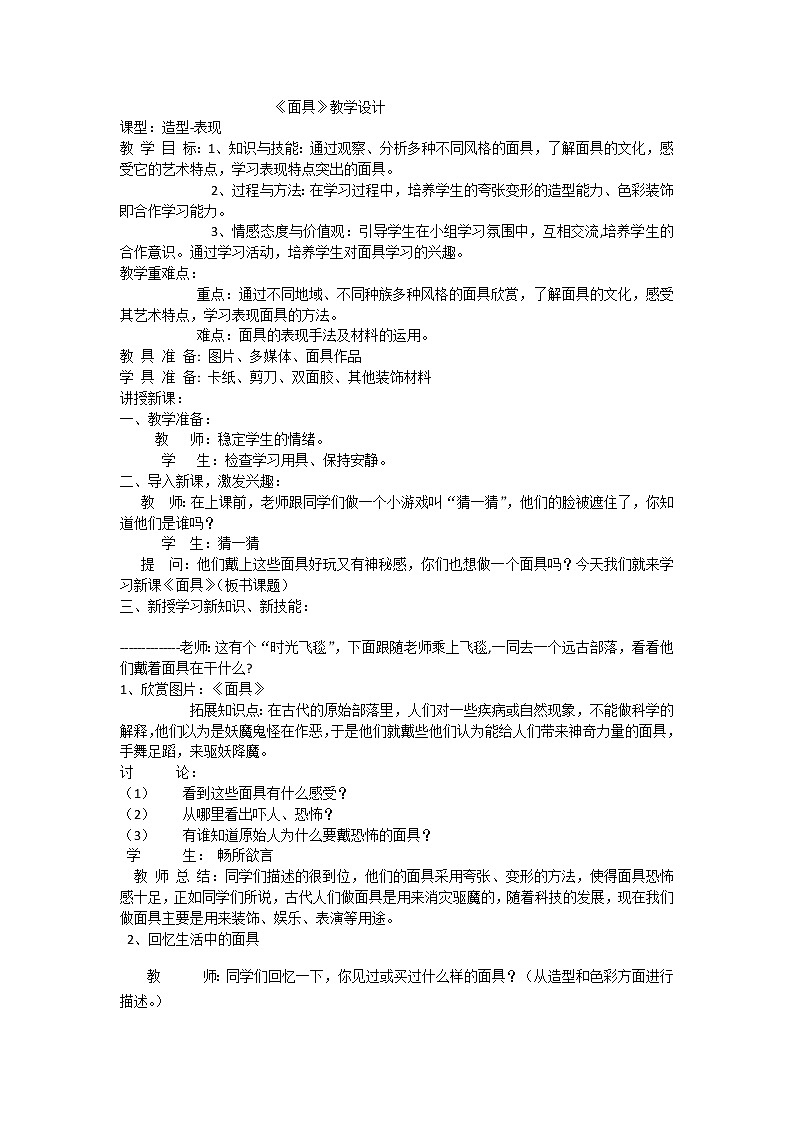 四年级下册美术教案-第18课 面具 丨赣美版  (3)第1页