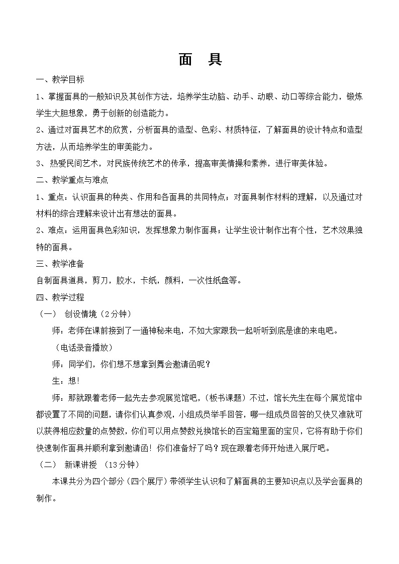 四年级下册美术教案-第18课 面具 丨赣美版  (1)01