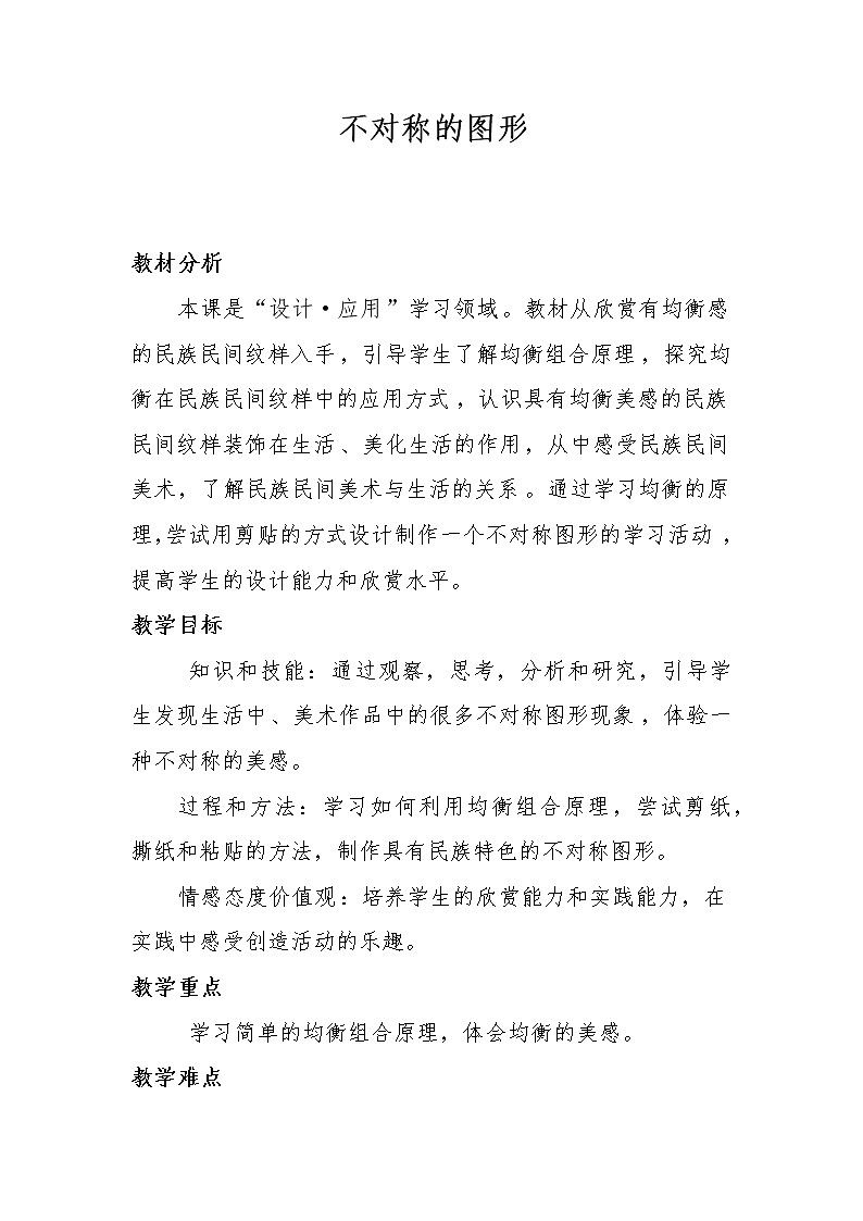 四年级下册美术教案-第17课  虎头装饰-不对称的图形 ▏人美版（北京）第1页
